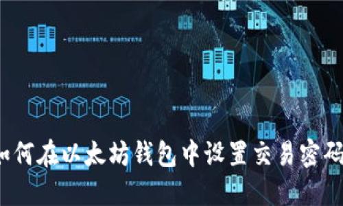 如何在以太坊钱包中设置交易密码?
