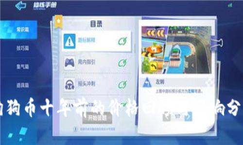 狗狗币十年前的价格回顾与影响分析
