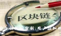 区块链Tokenim安全性深入分析：用户应知的风险与