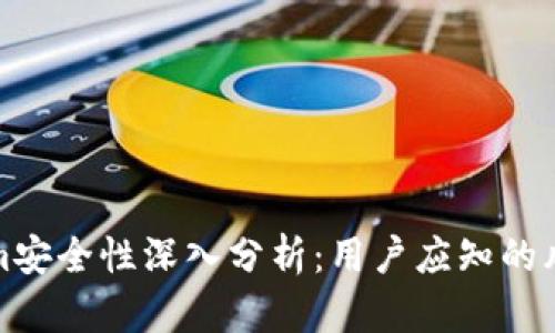 区块链Tokenim安全性深入分析：用户应知的风险与防护措施