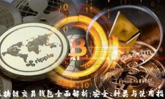 区块链交易钱包全面解析：安全、种类与使用指