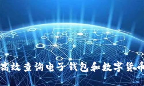 如何高效查询电子钱包和数字货币信息