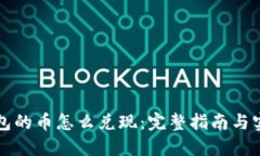 虚拟钱包的币怎么兑现：完整指南与实用技巧