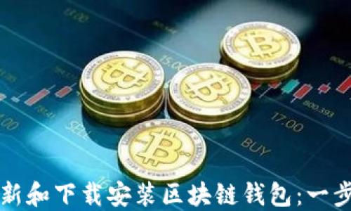 
如何更新和下载安装区块链钱包：一步步指南