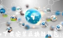 如何更新和下载安装区块链钱包：一步步指南