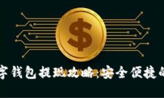 中币网数字钱包提现攻略