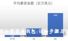 如何注册加密货币钱包：