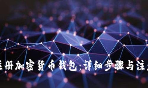 如何注册加密货币钱包：详细步骤与注意事项
