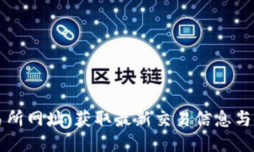 热币交易所网址：获取最新交易信息与安全保障