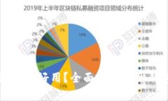 区块链钱包哪种好用？全