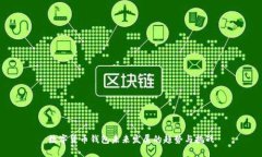数字货币钱包未来发展的趋势与挑战
