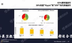 2023年最佳数字货币交易APP推荐：如何选择适合你