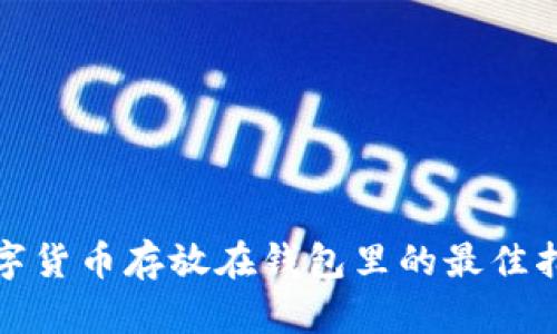 数字货币存放在钱包里的最佳指南