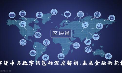 数字货币与数字钱包的深度解析：未来金融的新机遇