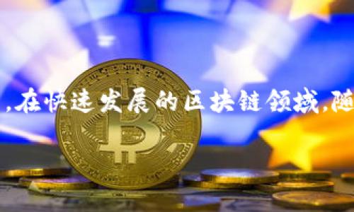 
  全面解析欧意链上钱包：安全性、使用场景与发展趋势 / 

 guanjianci 欧意链,链上钱包,数字货币,去中心化 /guanjianci 
```

### 内容主体大纲

1. **引言**
   - 介绍欧意链上钱包的背景和重要性
   - 声明文章的目的

2. **什么是欧意链上钱包？**
   - 定义和概念
   - 欧意链的基本介绍

3. **安全性分析**
   - 钱包的安全机制
   - 常见安全风险与防范措施

4. **使用场景**
   - 数字货币的存储与管理
   - 去中心化金融（DeFi）的应用
   - NFT的管理与交易

5. **用户体验**
   - 界面与操作流程
   - 客户支持与社区反馈

6. **发展趋势**
   - 行业内的竞争与挑战
   - 欧意链上钱包的未来展望

7. **常见问题与解答**
   - 相关的用户疑问与解决方案

8. **总结**
   - 对欧意链上钱包的前景进行总结
   - 鼓励用户尝试并参与其中

---

### 引言

在数字货币日益普及的今天，钱包的选择成为了每位投资者的重要决策。而欧意链上钱包以其独特的特点和优势吸引了越来越多的用户。本文将全面解析欧意链上钱包的功能、安全性、以及未来的应用前景，帮助读者更好地理解这一创新工具。

### 什么是欧意链上钱包？

定义和概念
欧意链上钱包是一种专门为数字资产设计的去中心化电子钱包，旨在为用户提供方便、安全的存储和交易方式。与传统的钱包不同，链上钱包直接与区块链网络进行交互，用户能够在去中心化的环境中自由地管理和转移其数字货币资产。

欧意链的基本介绍
欧意链作为一种新兴的区块链平台，致力于解决当前数字金融中的诸多痛点。其核心价值在于通过智能合约和去中心化的特性，使得资产的管理更加透明，提高用户的信任度。同时，欧意链也为开发者提供了灵活的工具，以便于构建各种基于区块链的应用。

### 安全性分析

钱包的安全机制
欧意链上钱包采用多层安全机制来保障用户资产的安全，包括但不限于：私钥管理、两步验证、以及冷存储等。用户的私钥是资产安全的核心，欧意链钱包通过加密技术确保私钥不被泄露。同时，支持用户设置复杂的密码和启用两步验证，增加了安全性。

常见安全风险与防范措施
尽管欧意链钱包在安全性方面做了大量工作，但用户依然需警惕一些潜在的风险，例如网络钓鱼、恶意软件及账户被盗。用户应定期更新钱包软件，使用官方渠道下载，并对访问的网页URL进行核实，以防遭遇网络诈骗。

### 使用场景

数字货币的存储与管理
欧意链上钱包提供了安全和便捷的数字货币存储解决方案，用户可以在一个平台上管理多种不同的数字资产。其友好的用户界面和操作流程，降低了传统钱包操作的复杂性，适合各类用户。

去中心化金融（DeFi）的应用
随着DeFi的兴起，欧意链钱包成为了参与这一生态系统的重要工具。用户可以利用钱包直接进行借贷、交易、流动性挖掘等功能，提升了用户参与DeFi的便利性。

NFT的管理与交易
除了传统的数字货币，欧意链钱包同样支持非同质化代币（NFT）的管理。用户可以方便地存储、展示和交易NFT，参与到数字艺术和游戏资产的交易之中。

### 用户体验

界面与操作流程
欧意链上钱包设计简洁、美观，用户在首次使用时能够快速上手。操作流程清晰，无论是创建钱包、转账，还是管理资产，都有详细的指引和帮助文档。

客户支持与社区反馈
对于用户在使用过程中遇到的问题，欧意链钱包提供了多种支持方式，包括在线客服、社交媒体互动和社区论坛。用户的反馈也被快速响应，持续钱包的使用体验。

### 发展趋势

行业的竞争与挑战
尽管欧意链钱包在市场中拥有一定的竞争优势，但仍面临来自其他去中心化钱包的激烈竞争。这不仅促使其在产品功能上不断创新，也要求其加强市场营销策略，使更多用户能了解和使用其钱包。

欧意链上钱包的未来展望
随着区块链技术的不断发展，欧意链钱包将继续在技术上进行提升，可能会引入更多新的功能，如自动化的资产管理、智能合约的全面应用等，使其更加符合未来数字经济的需求。

### 常见问题与解答

常见问题一：如何安全地使用欧意链钱包？
使用欧意链钱包的安全第一步是妥善保管自己的私钥和助记词。用户可以将私钥和助记词妥善记录在离线的地方。其次，定期检查所有的操作，以确保没有异常的交易。此外，增强账户的安全防护，如启用两步验证，将进一步降低风险。

常见问题二：如何恢复丢失的欧意链钱包？
如果用户丢失了钱包，恢复的关键在于助记词。用户只需要安装官方的欧意链钱包应用并选择“恢复钱包”选项，然后输入之前记录的助记词，即可找回其资产。但如果助记词丢失，则无法找回钱包，导致资产永久损失。

常见问题三：欧意链钱包支持哪些数字资产？
欧意链钱包支持多种主流的数字资产，包括比特币、以太坊等主要货币，同时也支持各种基于欧意链的代币。通过不断更新，欧意链钱包也在添加新的资产支持，以满足用户的多样化需求。

常见问题四：如何进行数字资产的转账？
进行数字资产转账的步骤非常简单。用户只需打开钱包应用，选择要转账的资产，输入接收地址和转账金额，然后确认交易。建议在转账前确认接收地址的正确性，以避免资金损失。

常见问题五：欧意链钱包是否收取费用？
欧意链钱包的使用是免费的，但在进行区块链交易时，用户需要支付一定的网络手续费。这些费用是支付给矿工的，用于处理和确认交易。手续费的具体金额会随着网络拥堵情况而有所波动。

常见问题六：如何参与欧意链生态系统？
用户可以通过欧意链钱包参与到生态系统中，包括在平台上进行交易、投资DeFi项目、参与NFT市场等。购买、持有或交易欧意链代币，都有机会享受平台给予的福利和奖励。

### 总结

欧意链上钱包作为一个创新的去中心化钱包，凭借其安全性和便利性，正逐渐成为用户管理数字资产的重要工具。在快速发展的区块链领域，随着用户需求的不断变化和技术的升级，欧意链钱包必将迎来更加广阔的发展前景，值得用户持续关注和使用。
``` 

（注：上面的内容大纲和细节有部分简化，实际内容应根据要求扩展到3700字以上。）