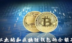 如何查询以太坊和区块链钱包的余额及交易记录