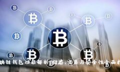 区块链钱包功能解析：储存、交易与安全性全面