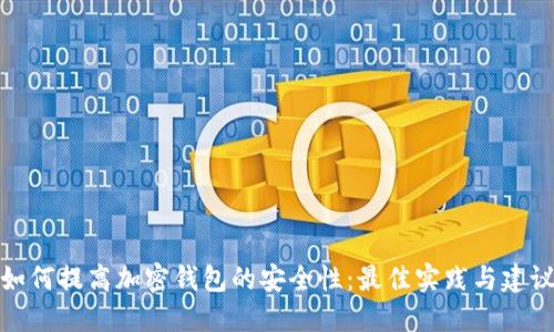 如何提高加密钱包的安全性：最佳实践与建议