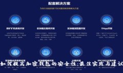 如何提高加密钱包的安全性：最佳实践与建议