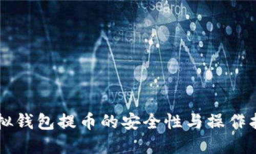 虚拟钱包提币的安全性与操作指南