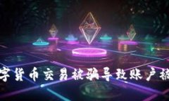 如何应对数字货币交易被骗导致账户被冻结的情