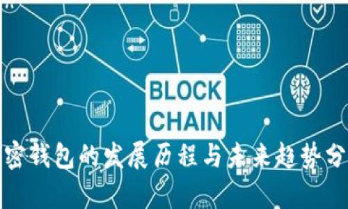 加密钱包的发展历程与未来趋势分析