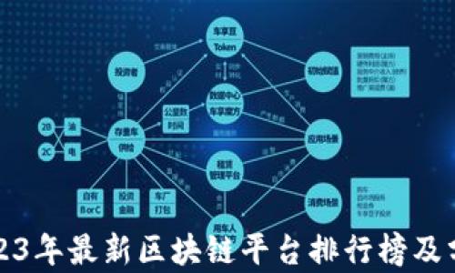 
2023年最新区块链平台排行榜及分析