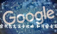 2023年加密钱包充值全攻略：如何安全高效地充币