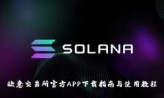 欧意交易所官方APP下载指南与使用教程