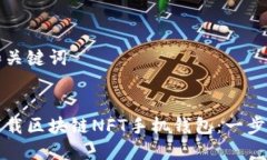 思考和关键词如何下载区块链NFT手机钱包：一步