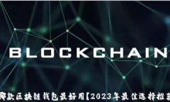 哪款区块链钱包最好用？2023年最佳选择推荐