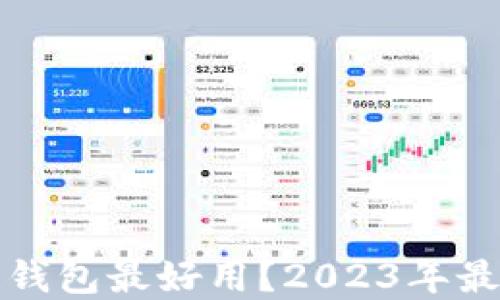 
哪款区块链钱包最好用？2023年最佳选择推荐