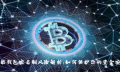 钱能钱包实名制风险解析：如何保护你的资金安