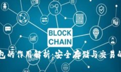虚拟币钱包的作用解析：安全存储与交易的必要