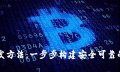 区块链技术钱包开发方法：一步步构建安全可靠