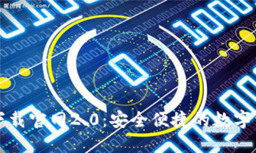 以太坊钱包下载官网2.0：安全便捷的数字资产管理工具