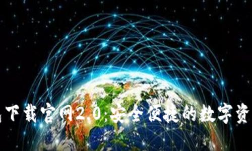 以太坊钱包下载官网2.0：安全便捷的数字资产管理工具