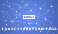 如何生成安全的区块链钱包地址：全面指南
