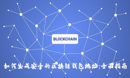 如何生成安全的区块链钱包地址：全面指南
