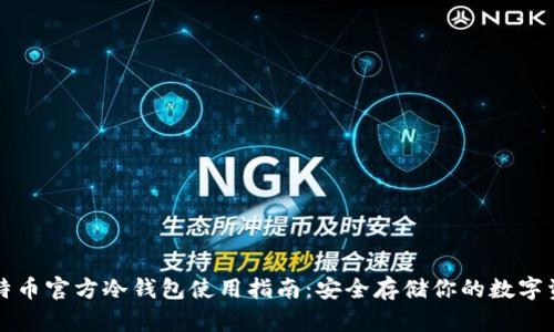 比特币官方冷钱包使用指南：安全存储你的数字资产