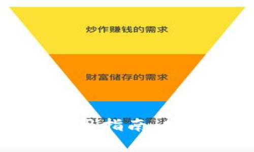 比特币官方冷钱包使用指南：安全存储你的数字资产