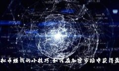 虚拟币赚钱的小技巧：如何在加密市场中获得盈