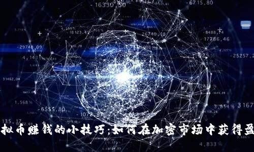 虚拟币赚钱的小技巧：如何在加密市场中获得盈利