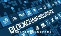 加密钱包私钥存放方式及安全管理指南