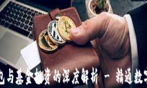 
区块链钱包与基金投资的深度解析 - 精通数字资产管理