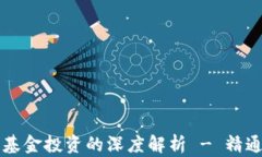 区块链钱包与基金投资的深度解析 - 精通数字资