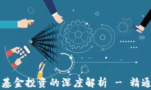 
区块链钱包与基金投资的深度解析 - 精通数字资产管理