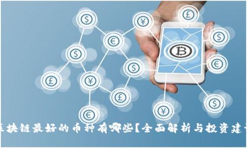 区块链最好的币种有哪些？全面解析与投资建议