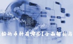区块链最好的币种有哪些？全面解析与投资建议