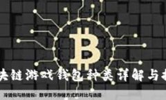区块链游戏钱包种类详解与推荐
